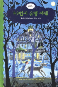 43번지 유령 저택 3